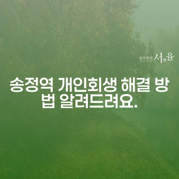 송정역 개인회생 해결 방법 알려드려요.