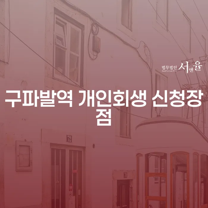 구파발역 개인회생 신청장점