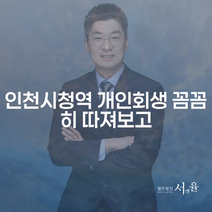 인천시청역 개인회생 꼼꼼히 따져보고
