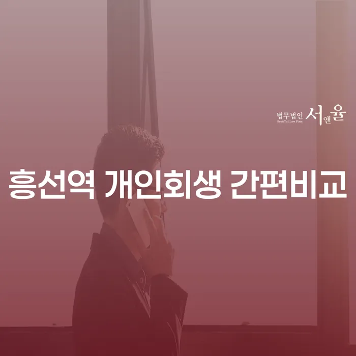흥선역 개인회생 간편비교