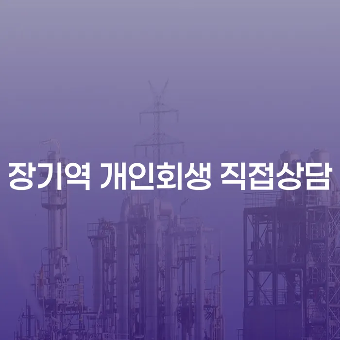 장기역 개인회생 직접상담