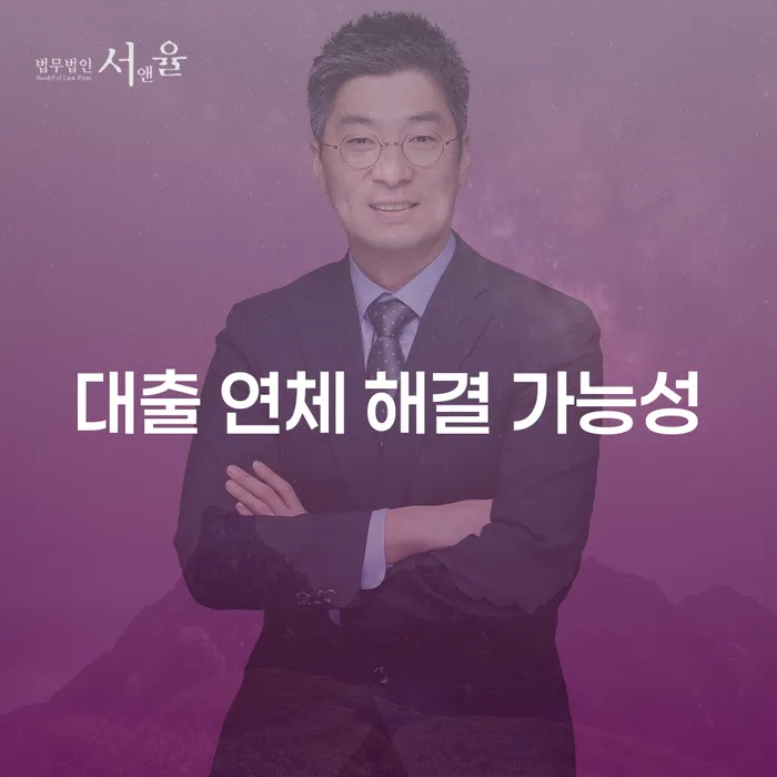 대출 연체 해결 가능성: 신용 대출 연체 문제를 어떻게 극복할 수 있을까요?