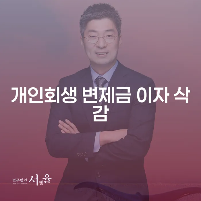 개인회생 변제금 이자 삭감: 어떻게 신청하고 혜택을 받을 수 있을까요?
