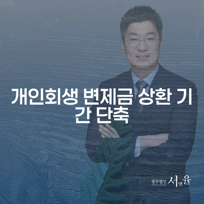 개인회생 변제금 상환 기간을 단축하는 방법은?