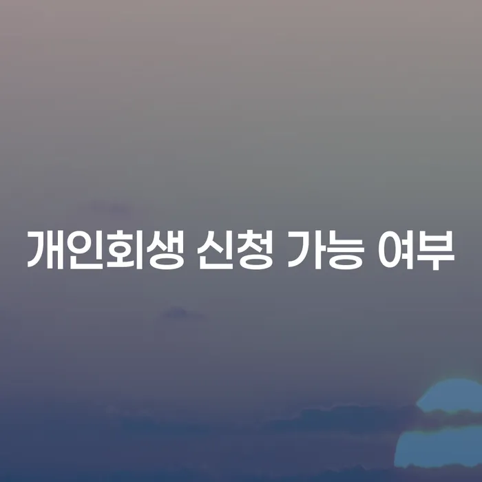 개인회생 신청 가능 여부를 어떻게 확인할 수 있을까요?