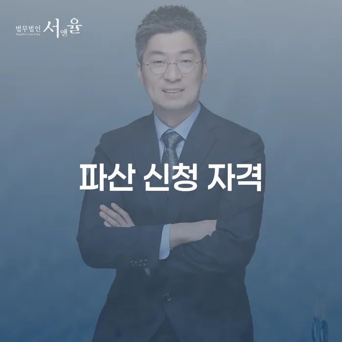 파산 신청 자격이 궁금하세요? 개인회생과 개인파산의 차이를 알아보세요!
