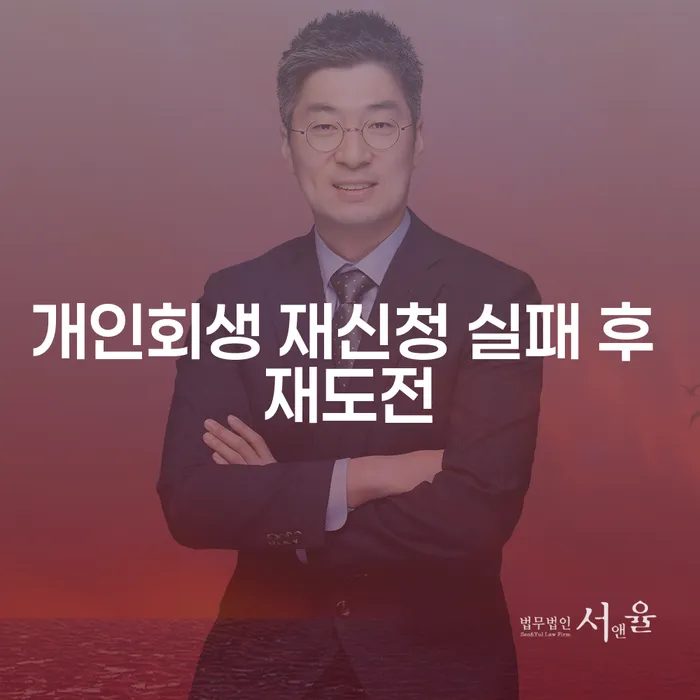 개인회생 재신청 실패 후 재도전: 어떻게 다시 시작할 수 있을까요?