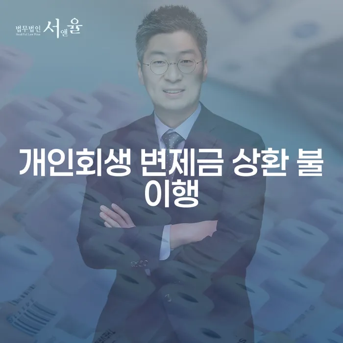 개인회생 변제금 상환 불이행, 어떻게 해결할 수 있을까요?