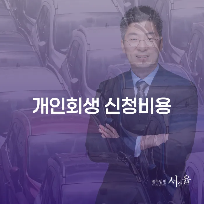 개인회생 신청비용 어떻게 줄일 수 있을까요?