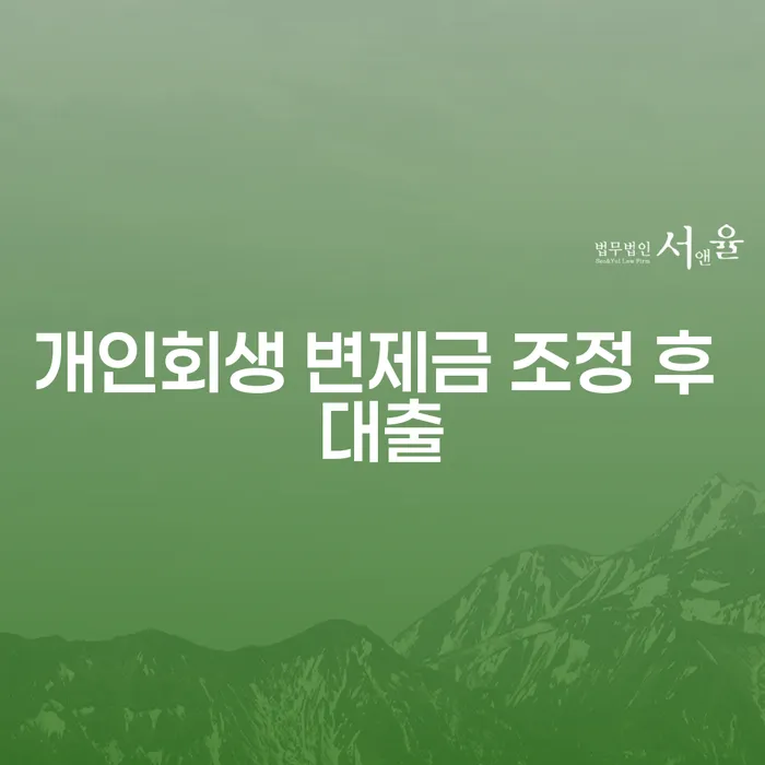 개인회생 변제금 조정 후 대출: 어떻게 활용해야 할까요?