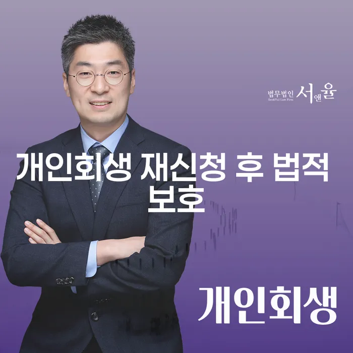 개인회생 재신청 후 법적 보호가 가능할까요?