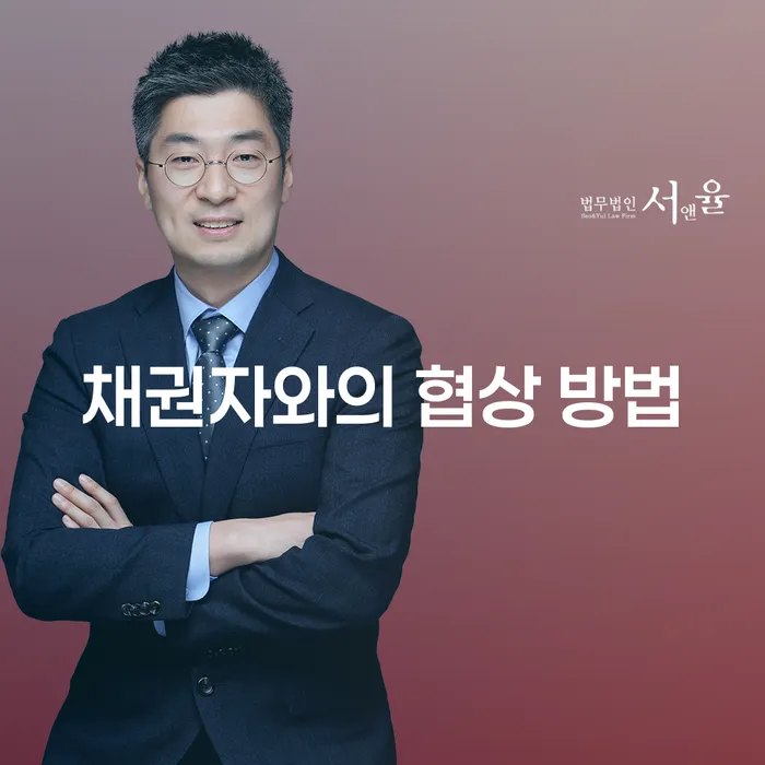 채권자와의 협상 방법을 어떻게 시작해야 할까요?