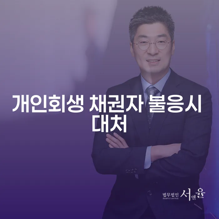 개인회생 신청 시 채권자가 불응하면 어떻게 대처해야 할까요?