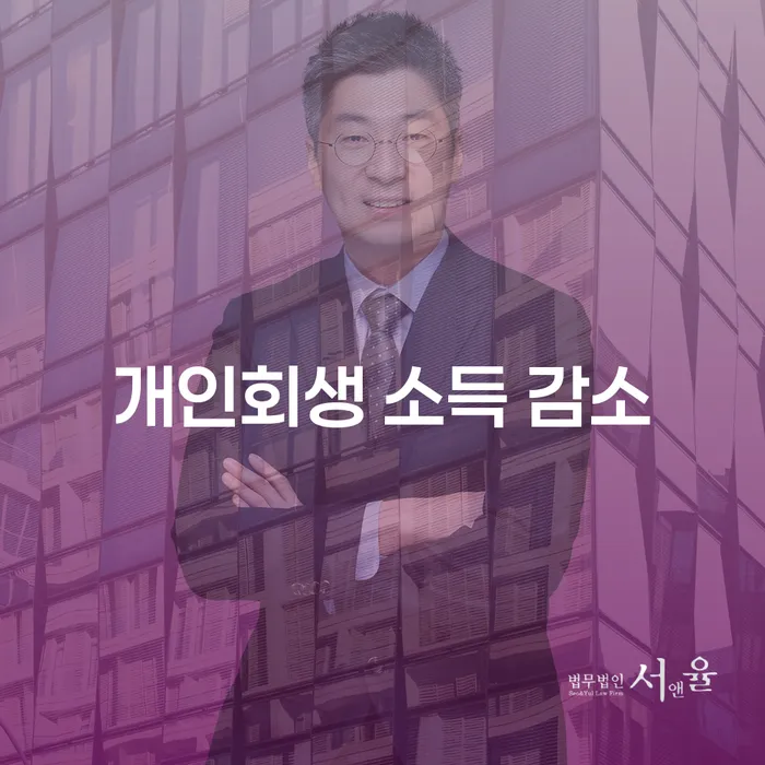 개인회생 소득 감소, 어떻게 대처해야 할까요?