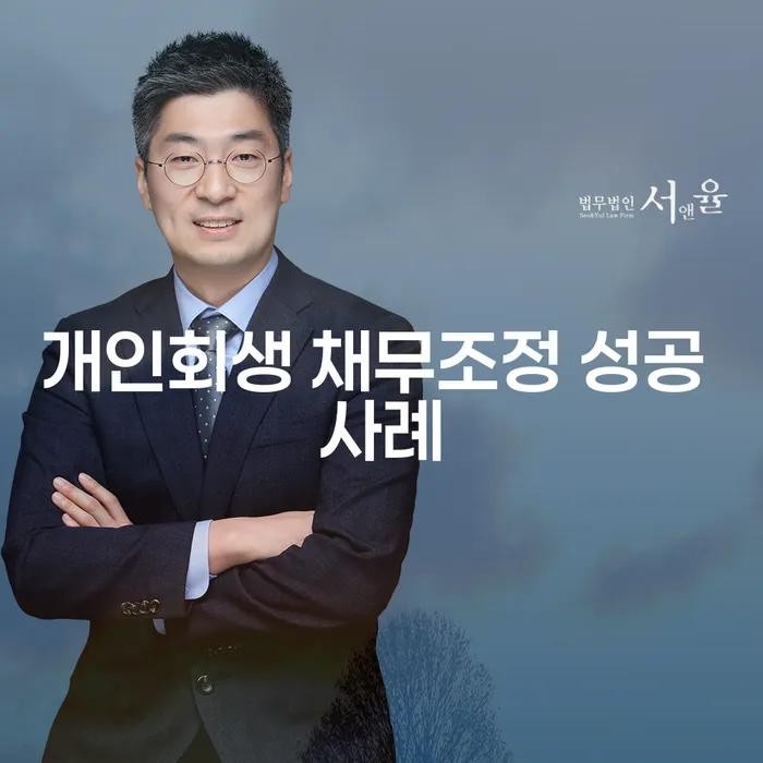 개인회생 채무조정 성공 사례는 어떤 과정을 거칠까요?