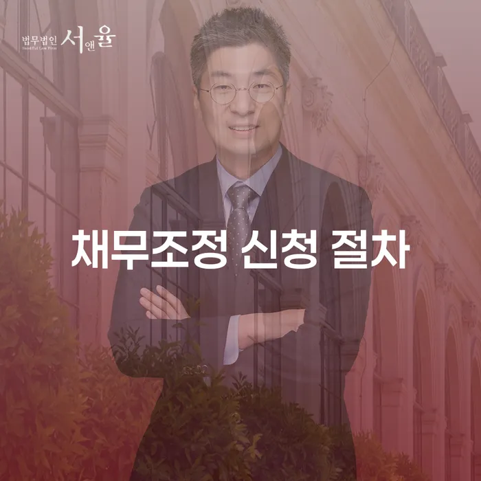채무조정 신청 절차, 어떻게 시작해야 할까요?