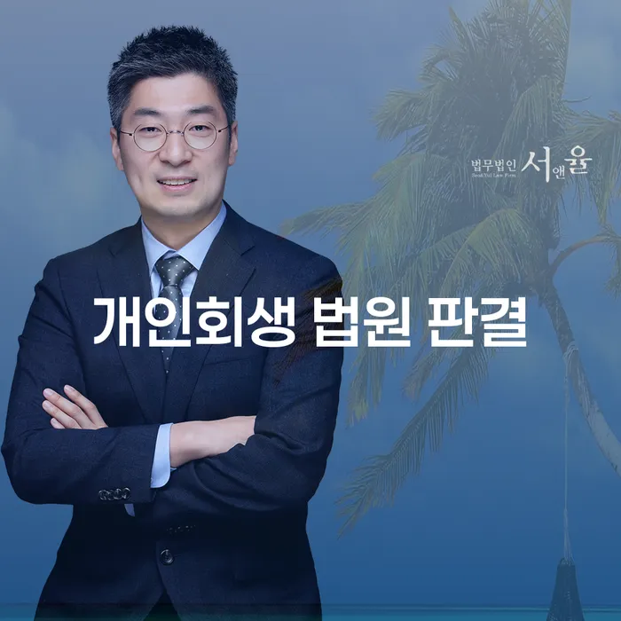 개인회생 법원 판결: 채무 해결의 길을 찾는 방법은?