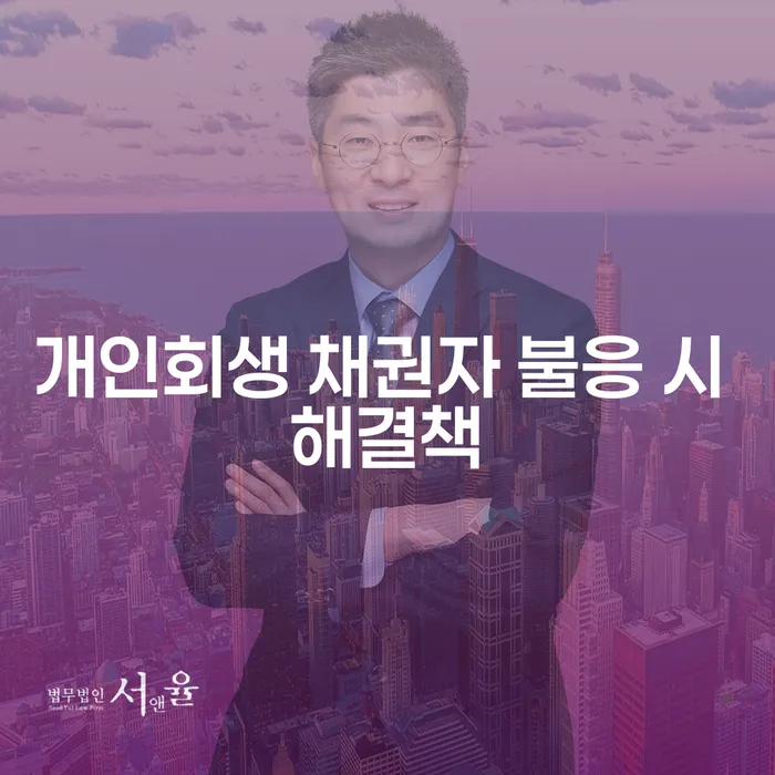 개인회생 신청 시 채권자가 불응하면 어떻게 대처할 수 있을까요?