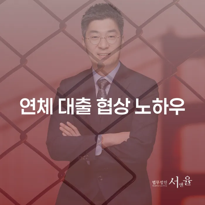연체 대출 협상 노하우: 어떻게 해결할 수 있을까요?