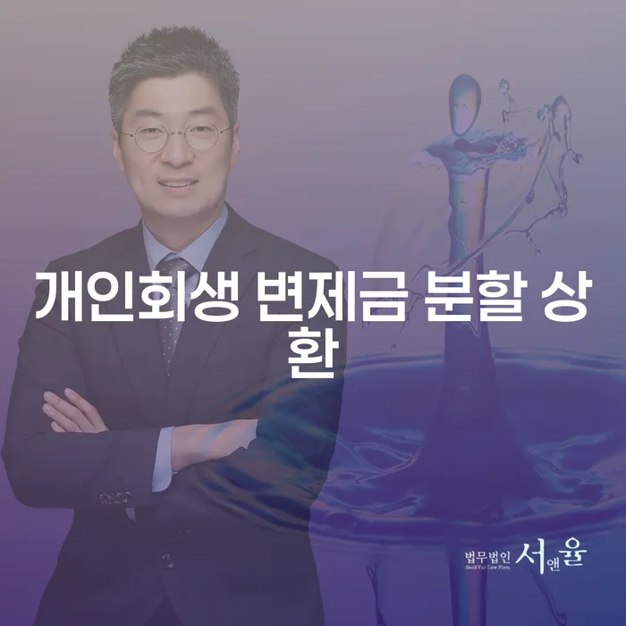 개인회생 변제금 분할 상환: 어떻게 시작해야 할까요?