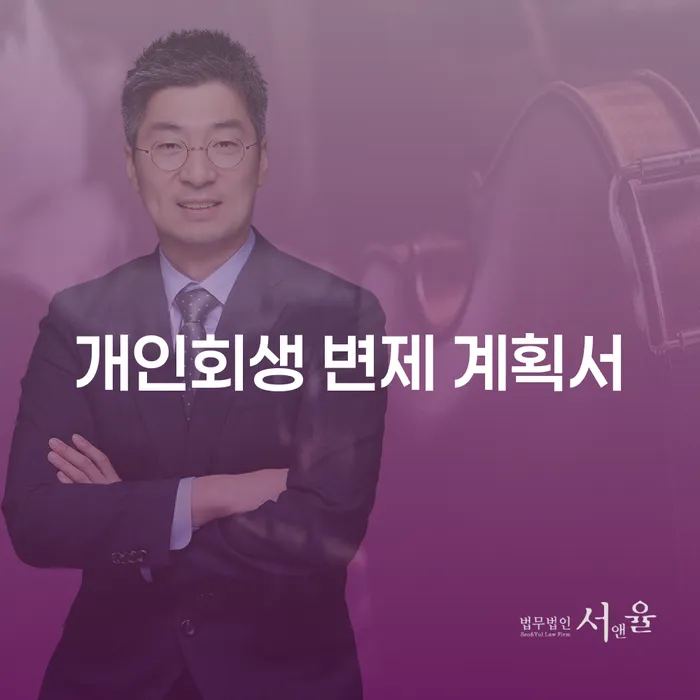 개인회생 변제 계획서 작성, 어떻게 해야 할까요?