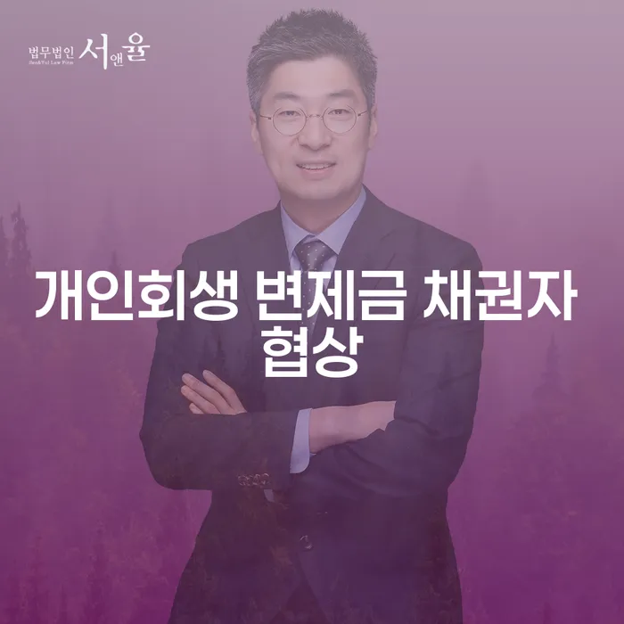 개인회생 변제금 채권자 협상, 어떻게 시작해야 할까?