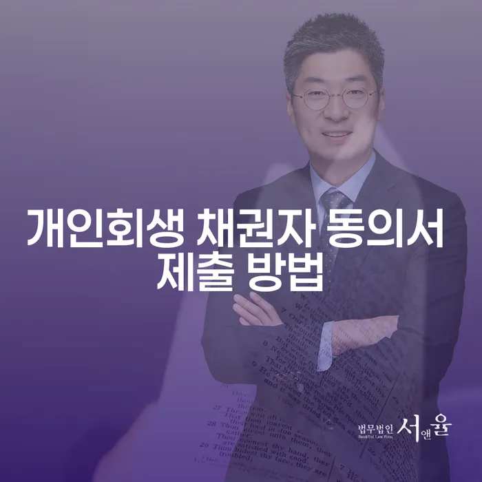 개인회생 채권자 동의서 제출 방법을 알고 계신가요?