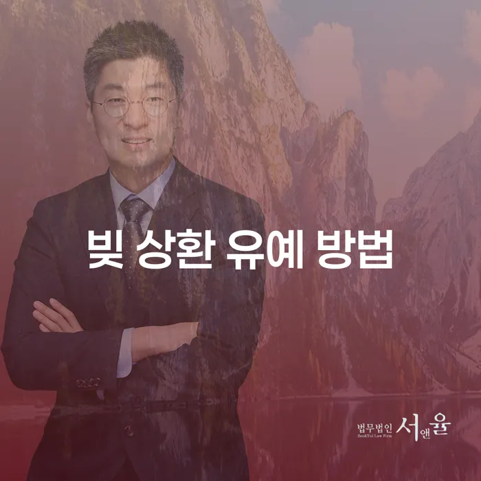 빚 상환 유예 방법: 어떻게 시작하고 무엇을 기대해야 할까요?