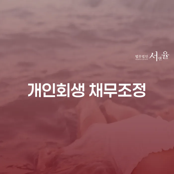 개인회생 채무조정이 당신에게 필요한 이유는?