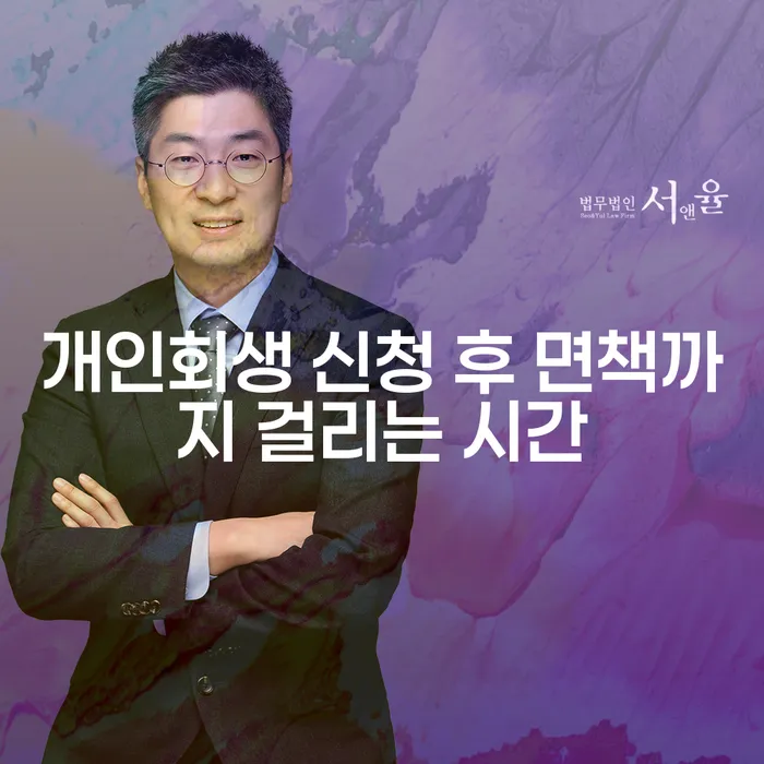 개인회생 신청 후 면책까지 걸리는 시간, 얼마나 걸릴까요?