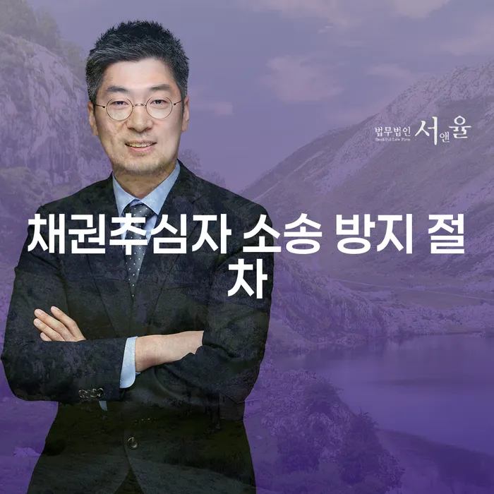 채권추심자 소송을 방지하는 절차는 무엇일까요?