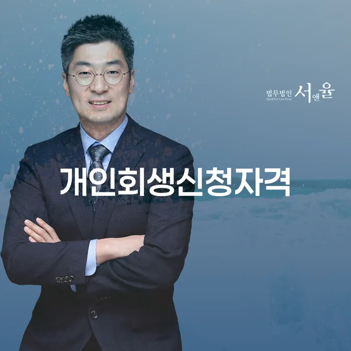 성수2가1동 개인회생신청자격과 절차 이해하기