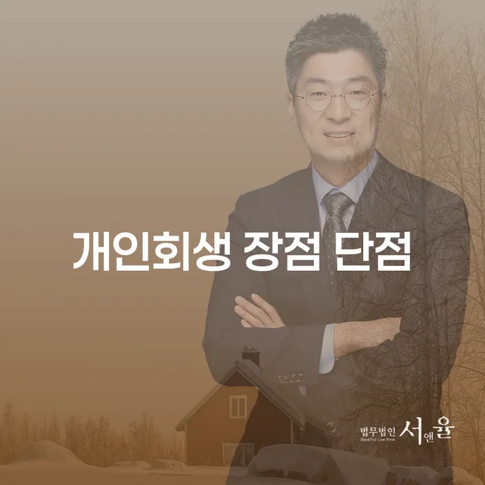 성산2동 개인회생: 장점과 단점 그리고 신청 절차