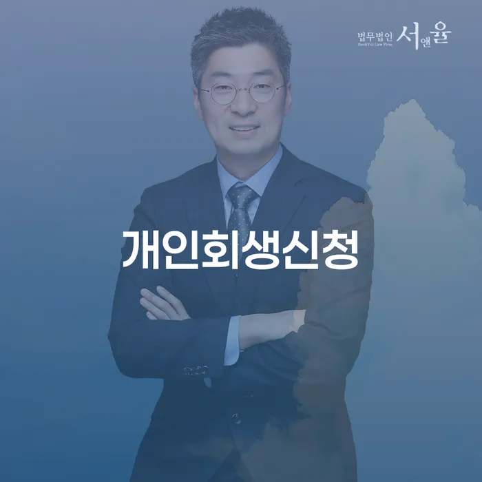 독산동 개인회생신청 가이드: 채무 해결의 길