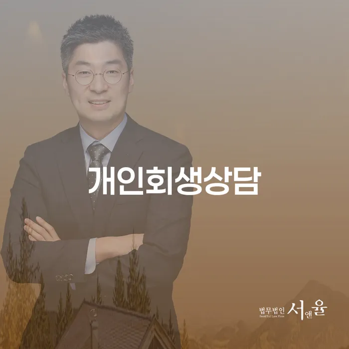 창동 개인회생 상담으로 경제적 재기의 기회를 잡으세요