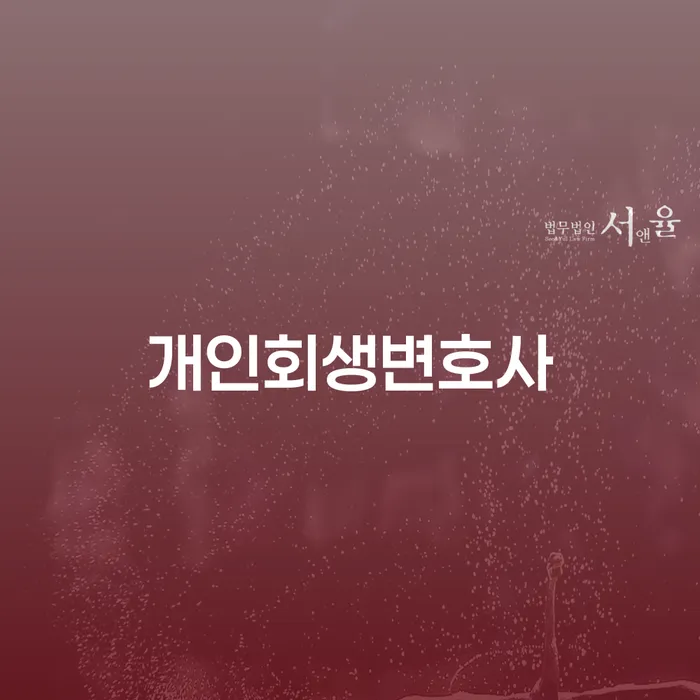 오륜동 개인회생변호사와 함께하는 성공적인 개인회생 절차