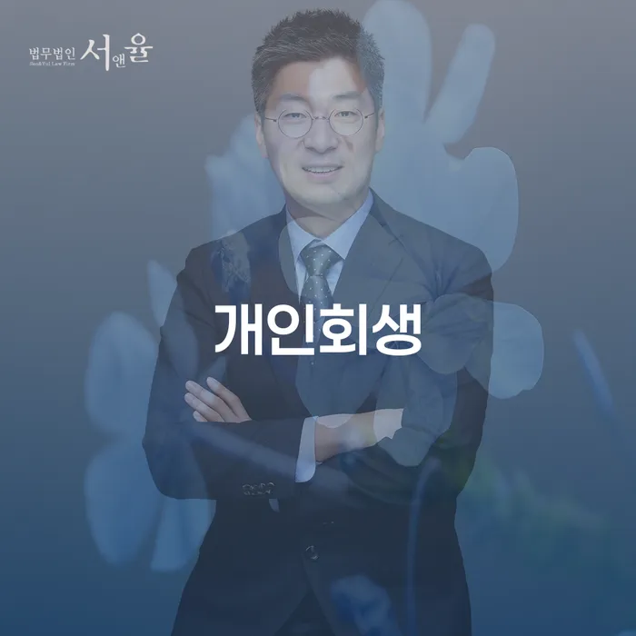 경산시 개인회생으로 경제적 재기를 찾는 방법