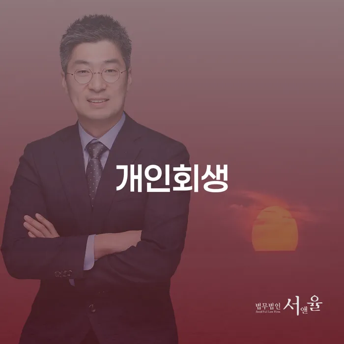 동화동 개인회생, 어떻게 시작해야 할까요?