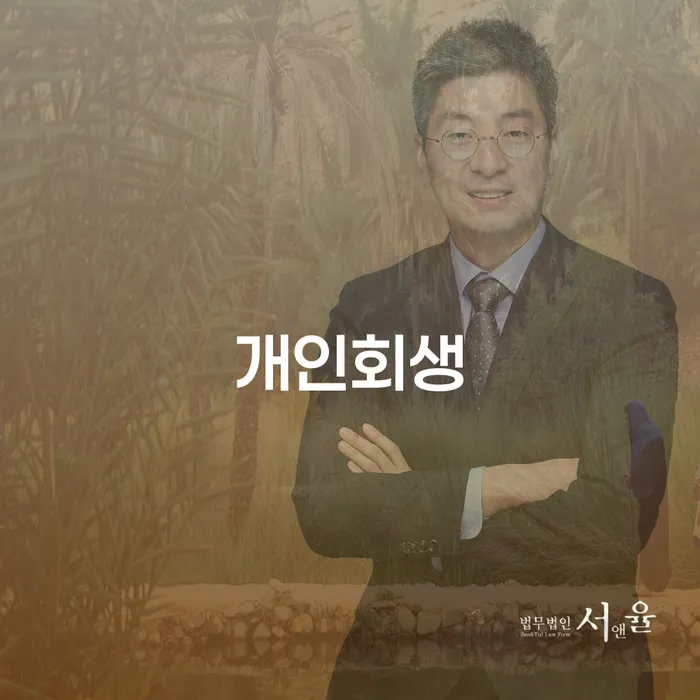 명일동 개인회생 신청, 어떻게 해야 할까요?