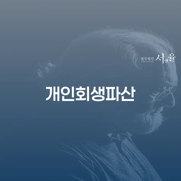 양양군에서 개인회생과 파산을 고려해야 하는 이유는 무엇일까요?