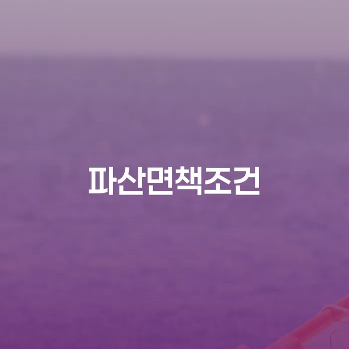 파산면책조건: 어떻게 채무의 무게에서 벗어날 수 있을까요?
