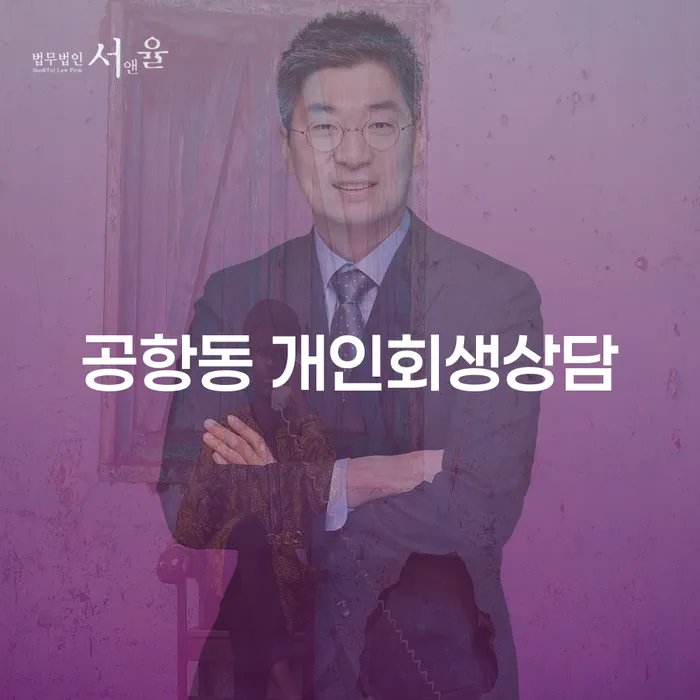 공항동 개인회생상담, 정말 나에게 필요한가요?