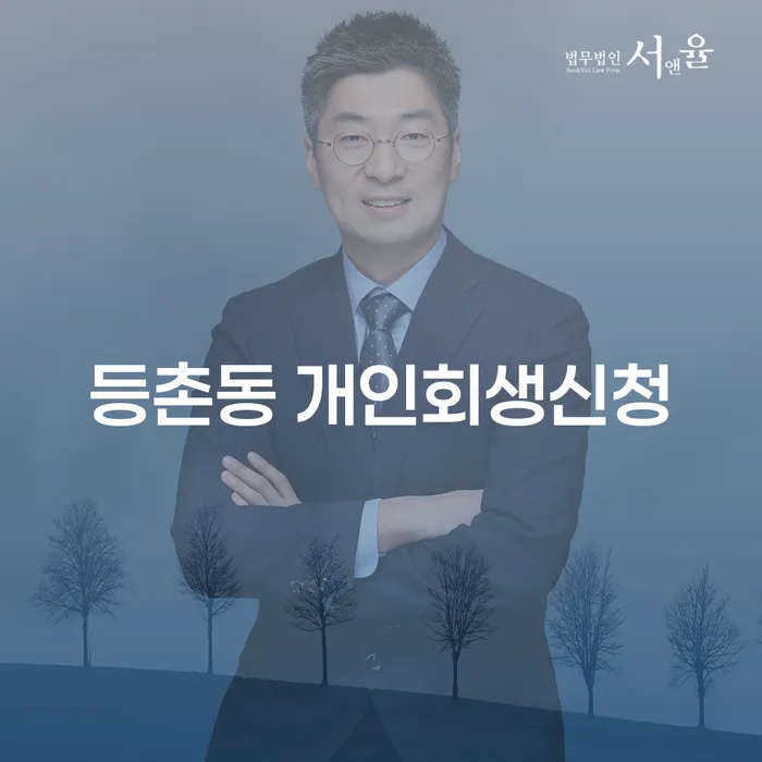 등촌동 개인회생신청, 어떻게 준비해야 할까요?