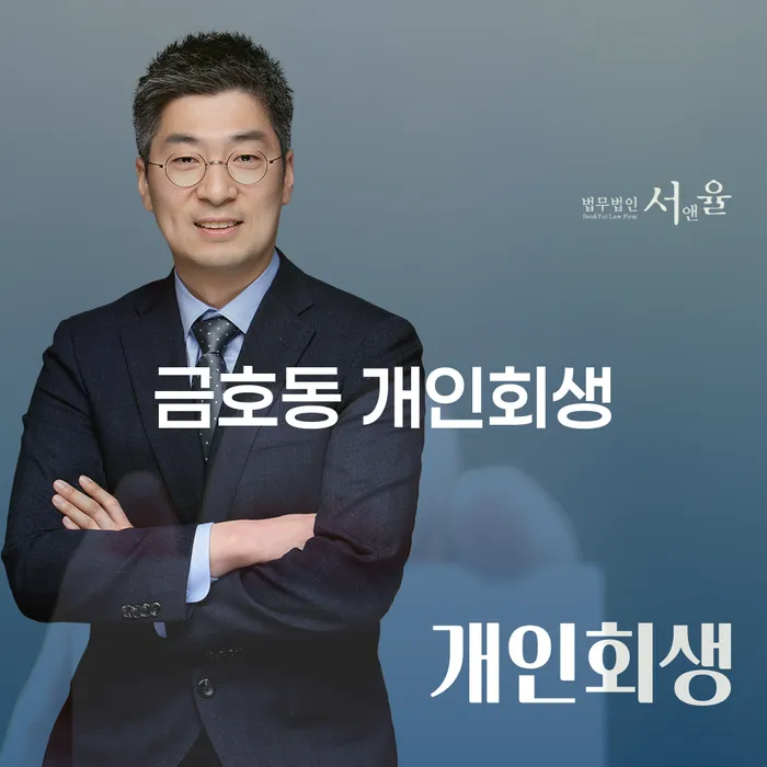 금호동 개인회생, 어떻게 시작해야 할까요?