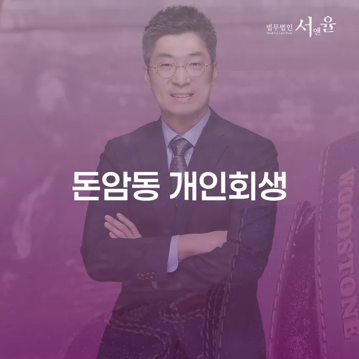 돈암동 개인회생, 성공적인 채무 탕감의 비결은?