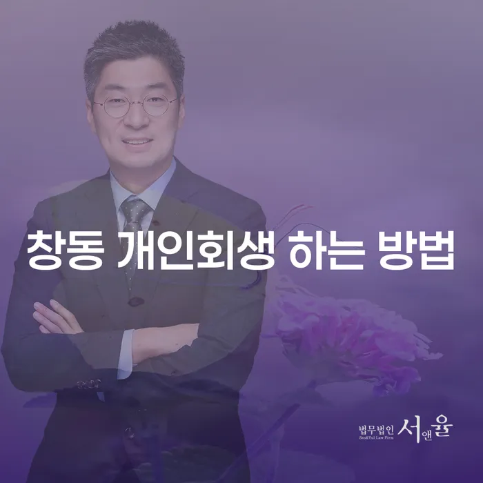 창동 개인회생 하는 방법과 개인회생의 필요성은 무엇일까요?