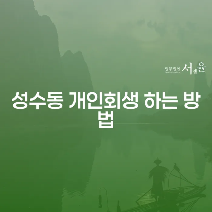 성수동 개인회생 하는 방법, 어떻게 시작해야 할까요?
