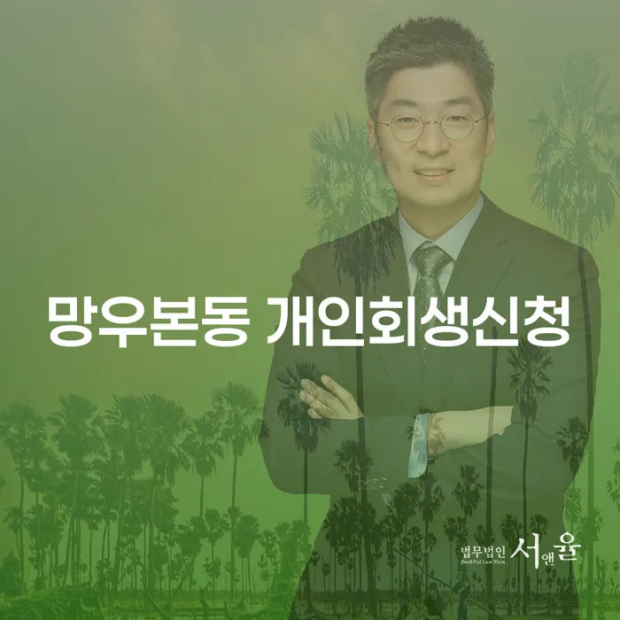망우본동에서 개인회생신청을 고려해야 하는 이유는 무엇인가요?