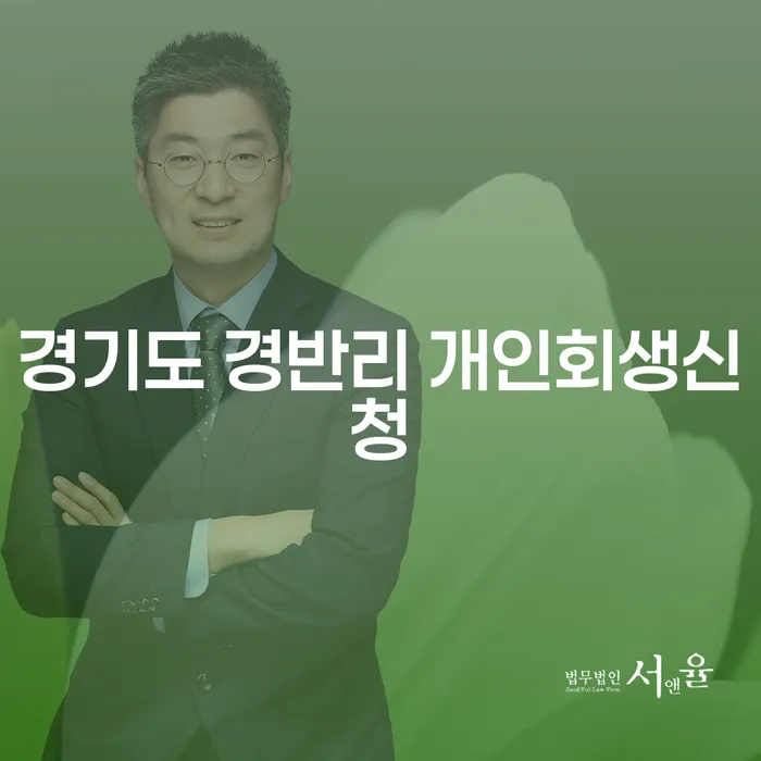 경기도 경반리에서 개인회생신청, 어떻게 시작해야 할까요?