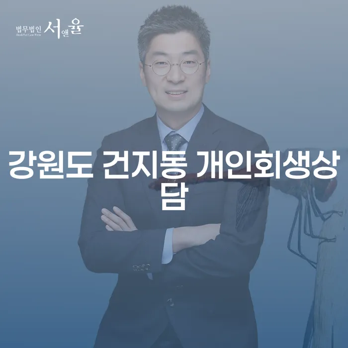 강원도 건지동 개인회생상담과 개인회생신청: 어떻게 시작해야 할까요?